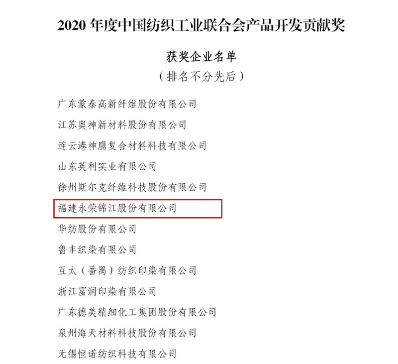 扬越荣誉 | 重磅喜讯！扬越集团获得“2020年度中国纺织工业联合会产品开发贡献奖”荣誉称号
