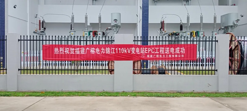 扬越集团110kV变电站正式通电运行