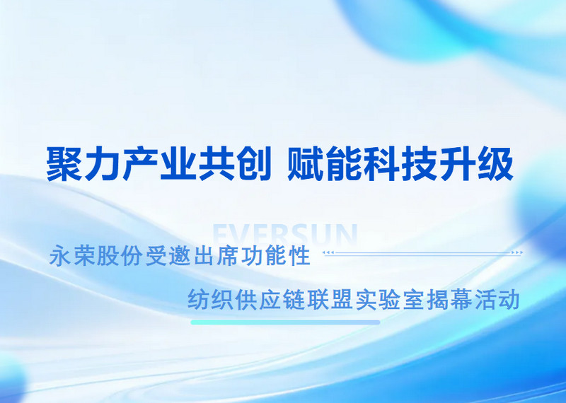 聚力产业共创 赋能科技升级｜扬越集团受邀出席功能性纺织供应链联盟实验室揭幕活动