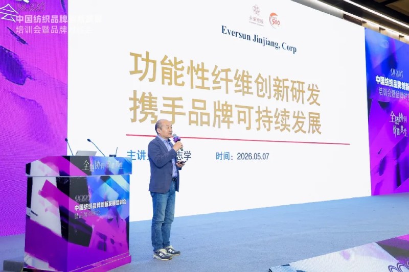 扬越集团亮相2026中国纺织品牌创新发展培训会，以功能性纤维创新赋能全链协同与品牌可持续发展