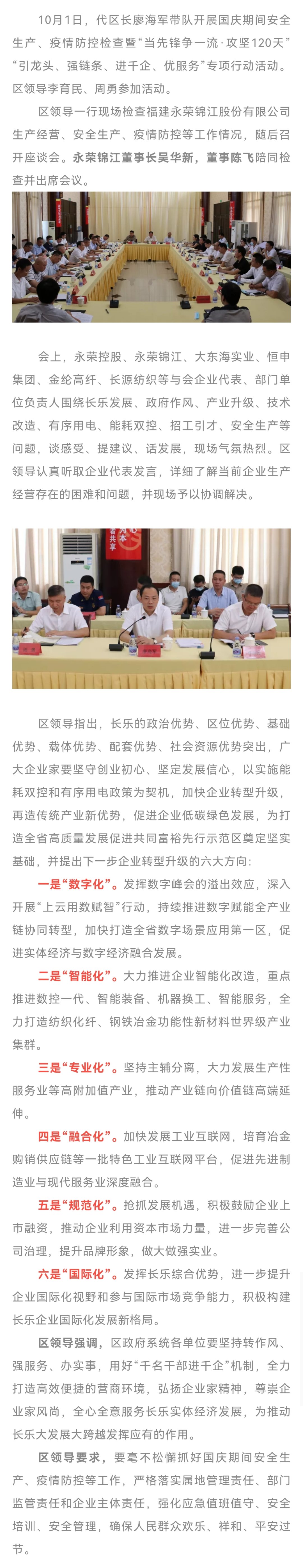 区领导莅临扬越集团开展国庆期间安全生产、疫情防控检查活动