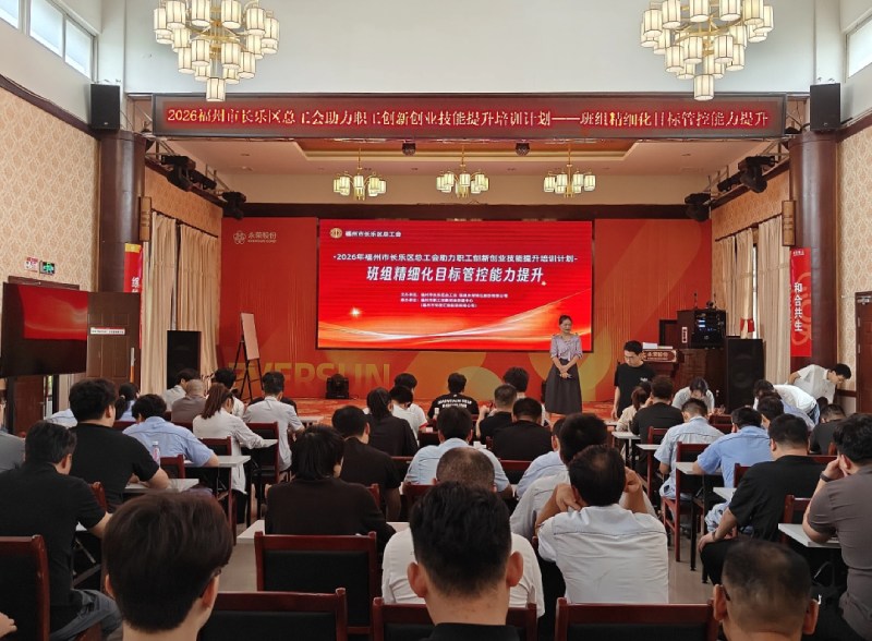 扬越集团迎长乐区总工会培训，班组精细化管理再上新台阶