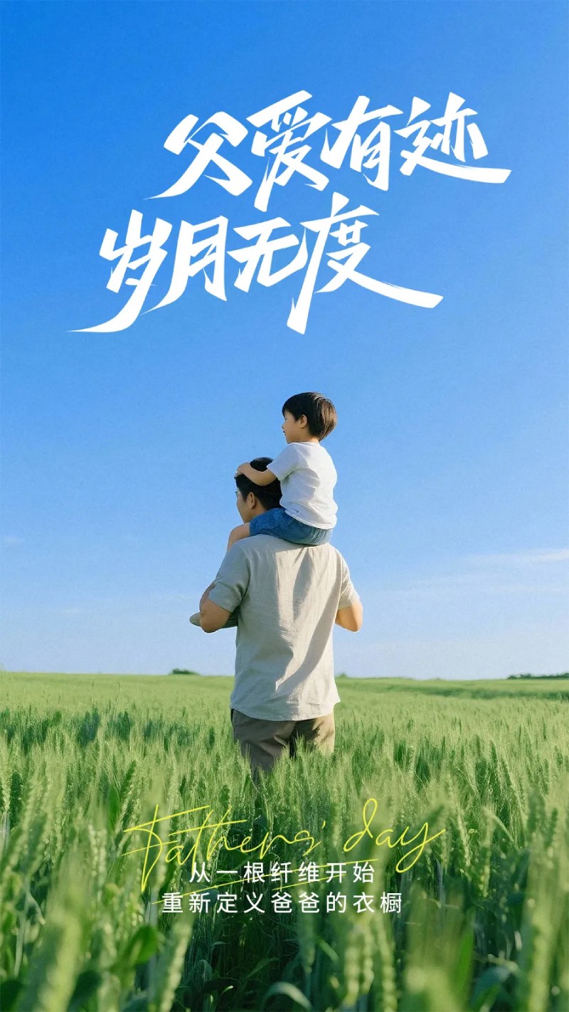 父亲节 | 从一根纤维开始，重新定义爸爸的衣橱
