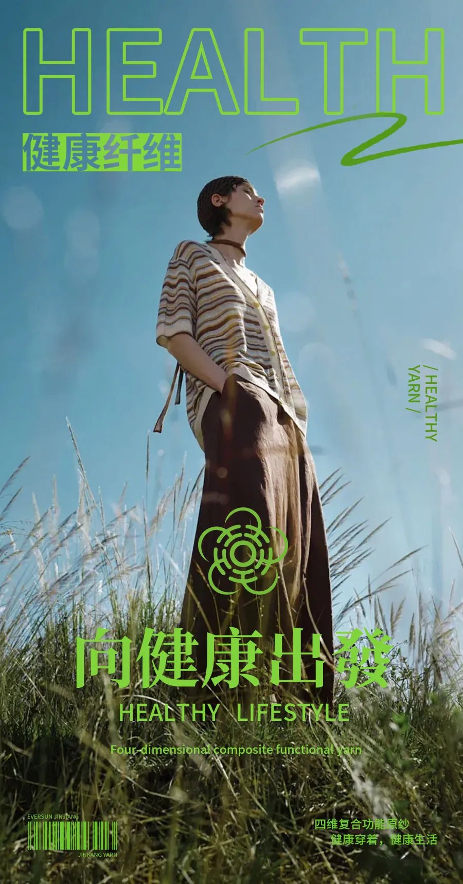 锦康纱®健康纤维丨你的五月“健康”穿搭解决方案
